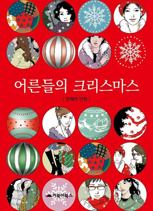 [고화질] 어른들의 크리스마스