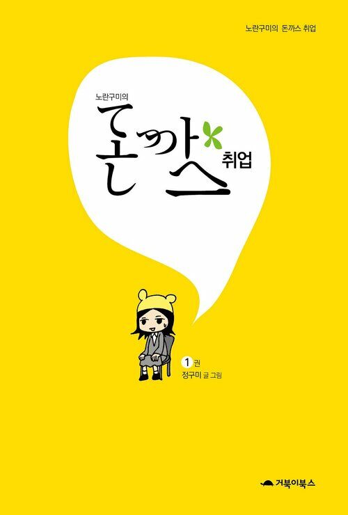 [고화질] 노란구미의 돈까스 취업 1