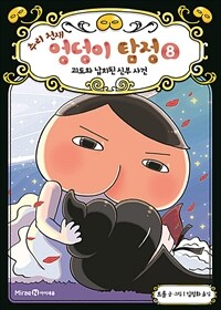 (추리 천재)엉덩이 탐정. 8, 괴도와 납치된 신부 사건 표지