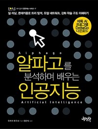 알파고를 분석하며 배우는 인공지능 =Alphago artificial intelligence 