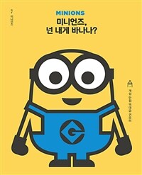 미니언즈, 넌 내게 바나나? :개성 만점 역대급 귀요미 