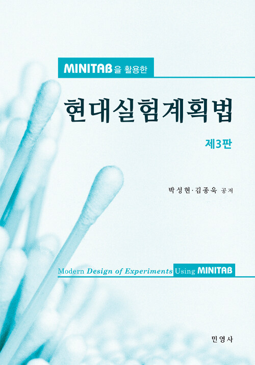 Minitab을 활용한 현대실험계획법