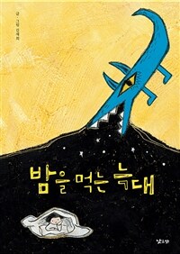 밤을 먹는 늑대 