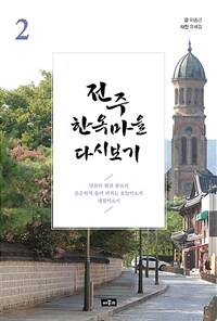 전주 한옥마을 다시보기