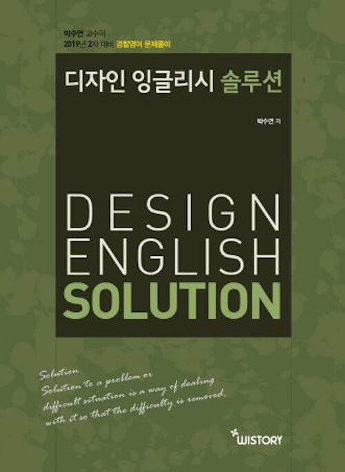 2019 박수연의 Design English Solution : 2차 대비