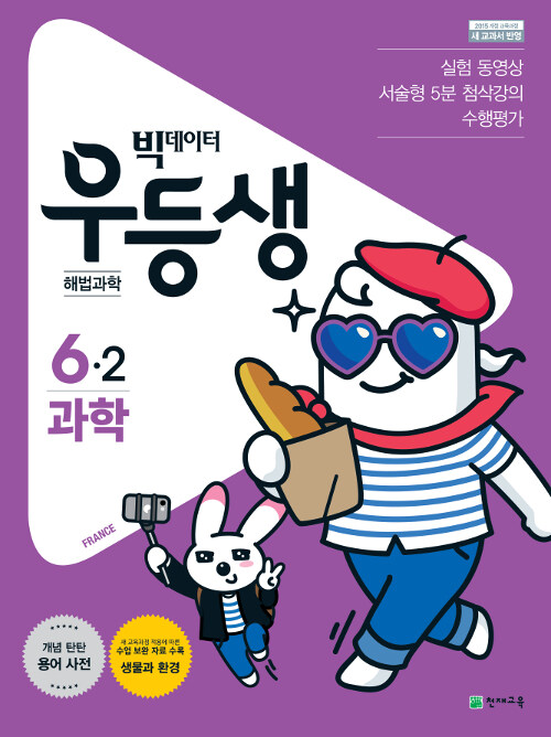 [중고] 우등생 해법 과학 6-2 (2019년)