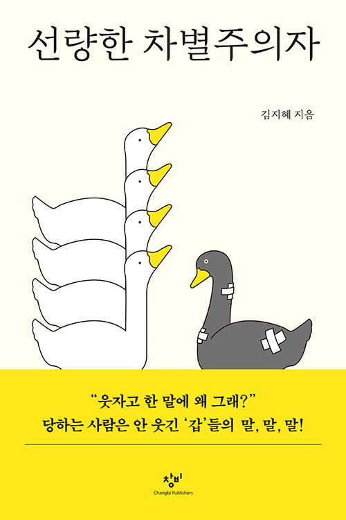 선량한 차별주의자