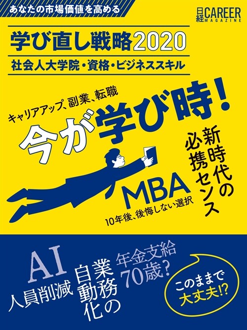 日經キャリアマガジン あなたの市場價値を高める 學び直し戰略 2020 社會人大學院·資格·ビジネススキル (日經ムック)