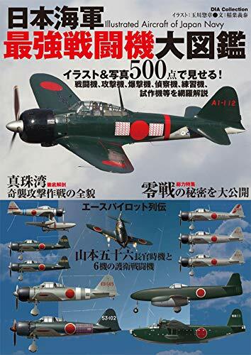 日本海軍 最强戰鬪機 大圖鑑 (DIA Collection)
