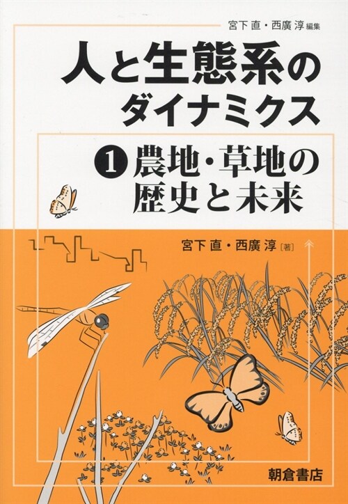 人と生態系のダイナミクス (1)