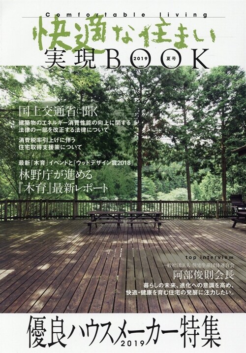 快適な住まい實現BOOK 2019夏號 優良ハウスメ-カ-特集