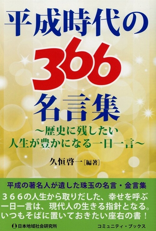 平成時代の366名言集