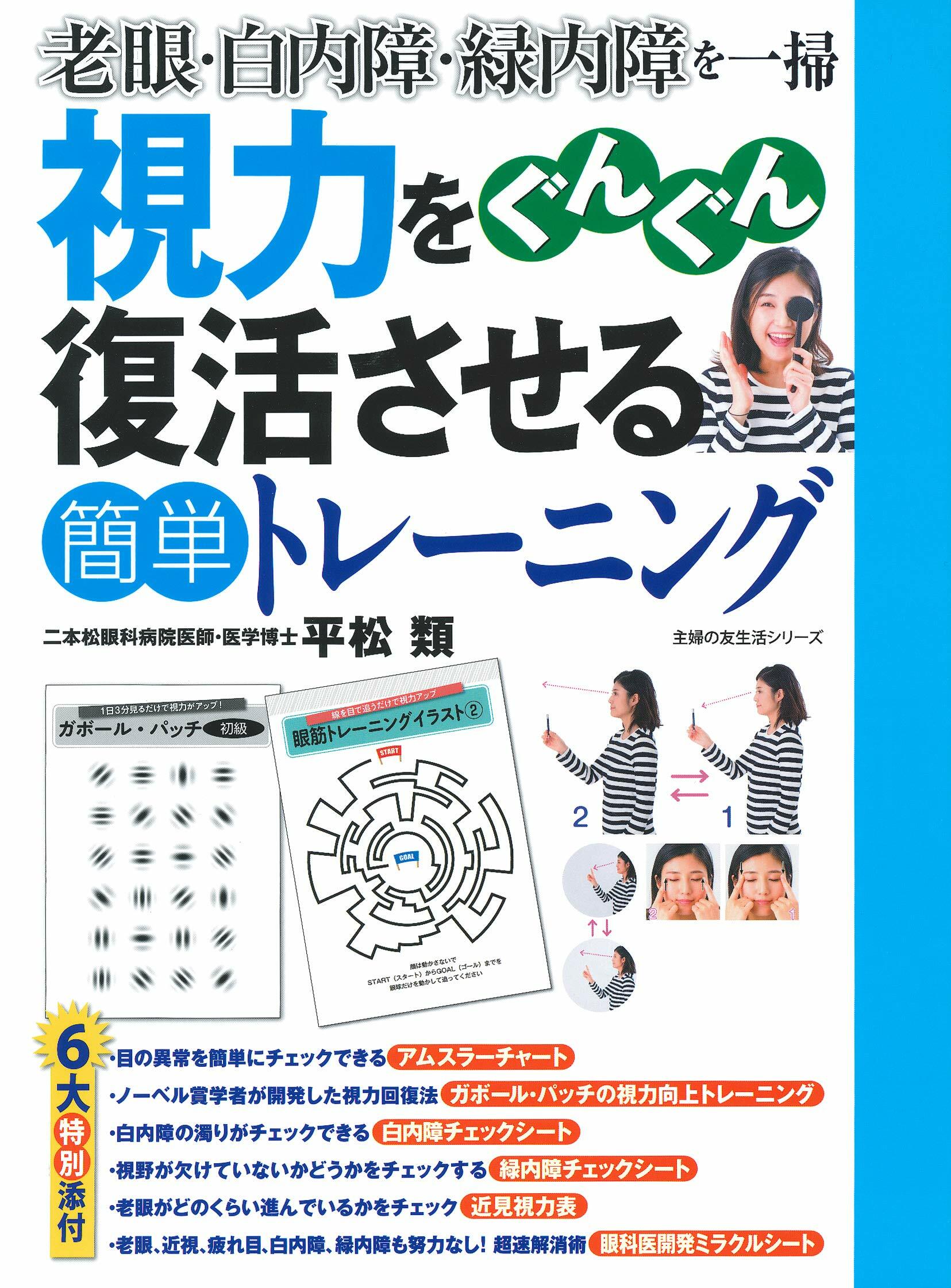 視力をぐんぐん復活させる簡單トレ-ニング (主婦の友生活シリ-ズ)