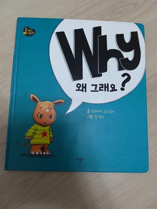 [중고] Why? 왜 그래요?