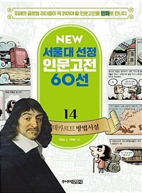 NEW 서울대 선정 인문고전 60선 14 : 데카르트 방법서설