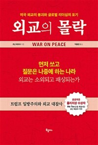 외교의 몰락 