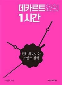 데카르트와의 1시간 :편하게 만나는 프랑스 철학 