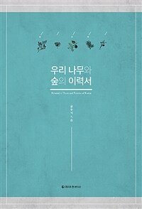 우리 나무와 숲의 이력서= Résumé of trees and forests of Korea