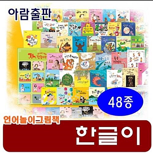 [2019년 최신간] 한글이(전48종)/꼬꼬마한글이(구)/고급원목 독서대기증/정품새책