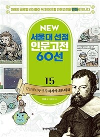 NEW 서울대 선정 인문고전 60선 15 : 갈릴레이 두 우주 체계에 대한 대화