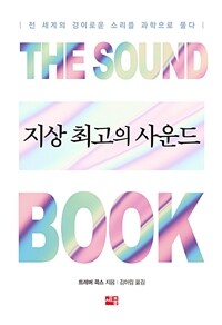 지상 최고의 사운드 :전 세계의 경이로운 소리를 과학으로 풀다 