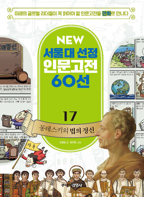 NEW 서울대 선정 인문고전 60선 17 : 몽테스키외 법의 정신