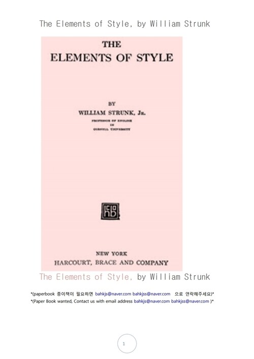 영어 스타일의 요소 (The Elements of Style, by William Strunk)