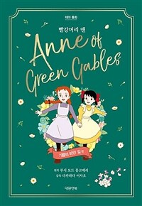 빨강머리 앤 =Anne of green gables