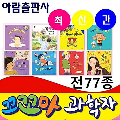 [2019년 최신간] 꼬꼬마과학자(전77종)/고급원목 독서대기증/정품새책