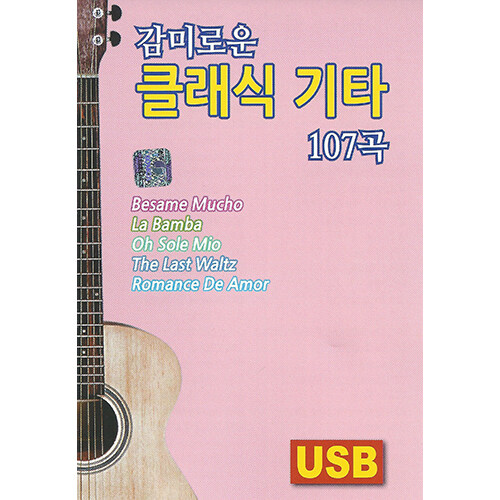 [중고] [USB] 감미로운 클래식 기타 107곡 USB