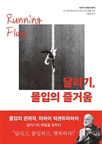 달리기, 몰입의 즐거움 