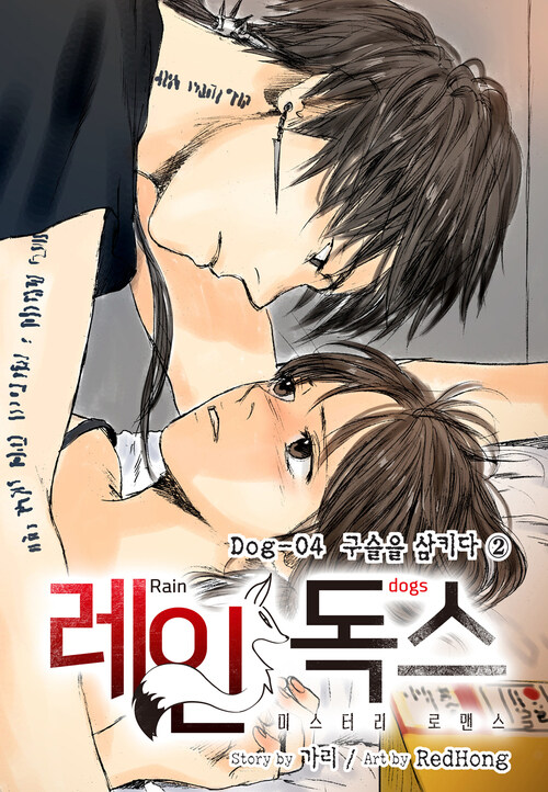 레인독스(Rain Dogs) 04화