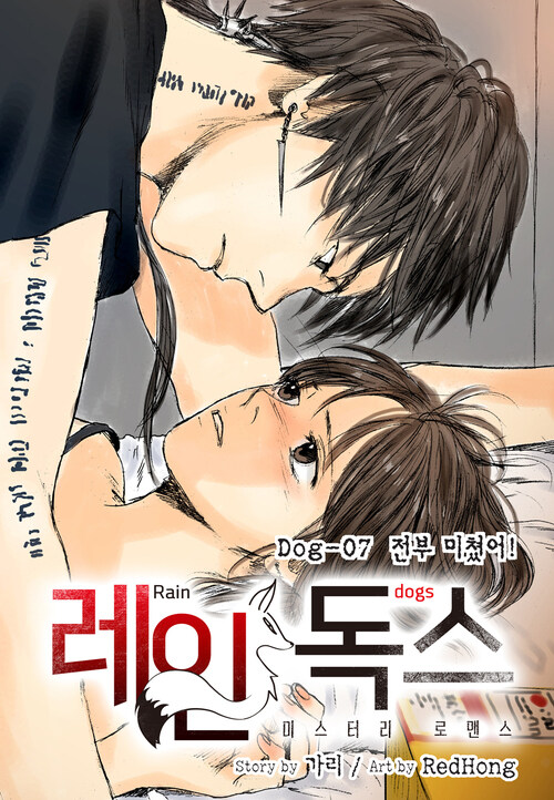 레인독스(Rain Dogs) 07화