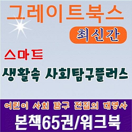 2024년판-생활 속 사회탐구 총75종 최신간