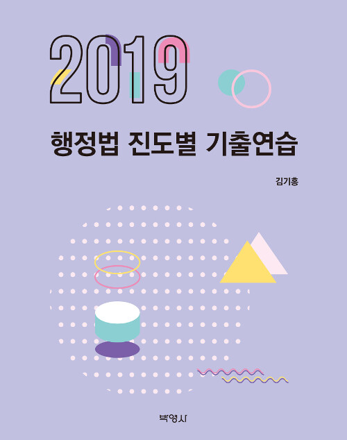 2019 행정법 진도별 기출연습