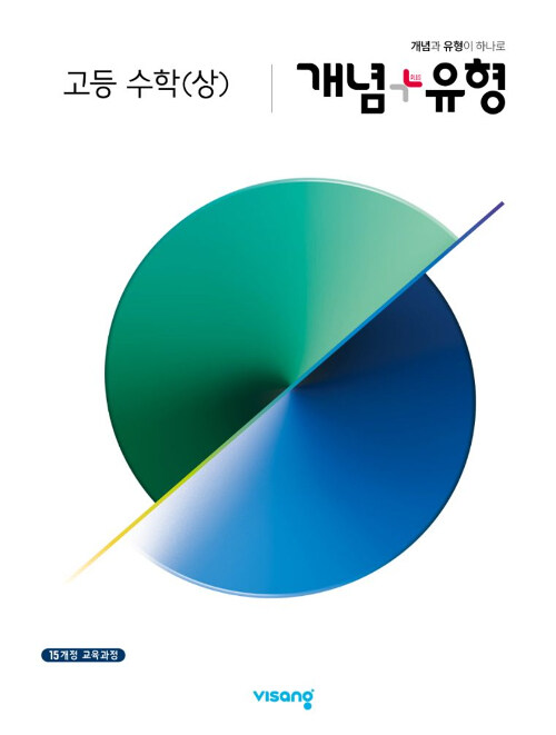[중고] 개념 + 유형 고등 수학(상) (2024년용)