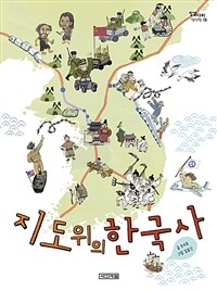 지도 위의 한국사