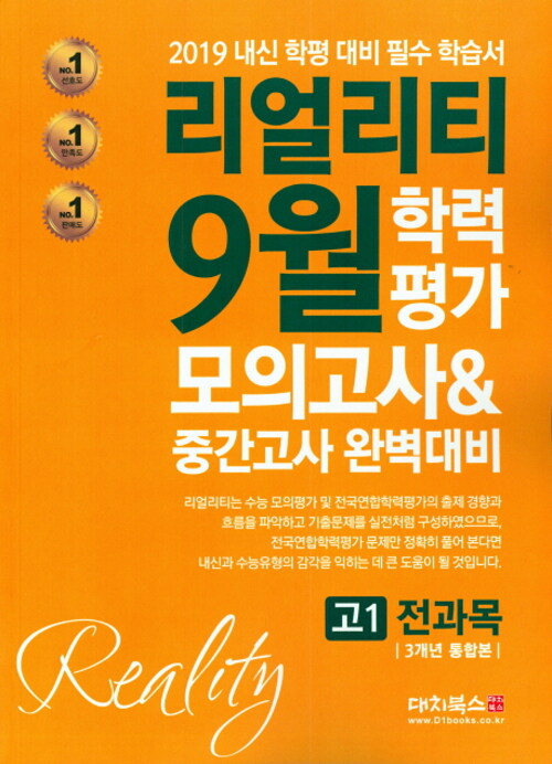 리얼리티 9월 학력평가 모의고사 & 중간고사 완벽대비 고1 전과목 3개년 통합본 (2019년)