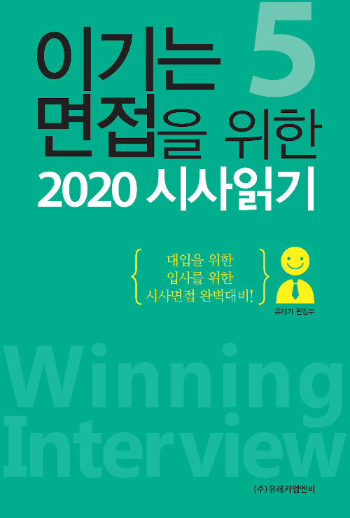 [중고] 2020 이기는 면접을 위한 시사읽기 5