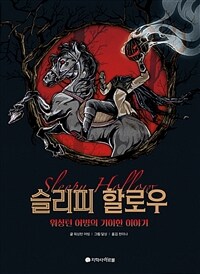 슬리피 할로우 :워싱턴 어빙의 기이한 이야기 