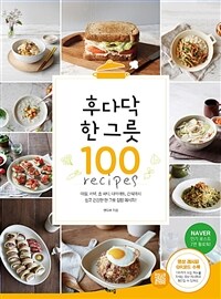 후다닥 한그릇 100 : 아침, 저녁, 홈 파티, 다이어트, 간식까지 쉽고 건강한 한 그릇 집밥 레시피!