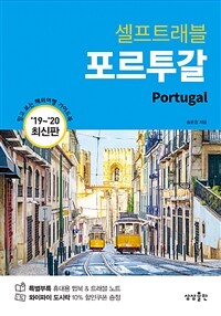 (셀프트래블) 포르투갈 ='19~'20 최신판 /Portugal 