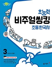 초능력 비주얼씽킹 초등 한국사 3 - 교과서 속 인물사 - 참쌤의 교과서 맞춤 비주얼씽킹 학습 - 큰별샘 최태성 추천!