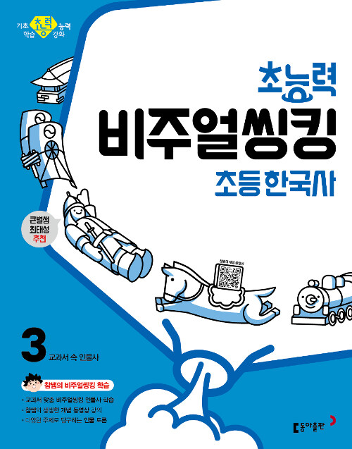[중고] 초능력 비주얼씽킹 초등 한국사 3 - 교과서 속 인물사