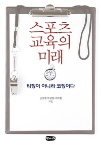 스포츠 교육의 미래 :티칭이 아니라 코칭이다 