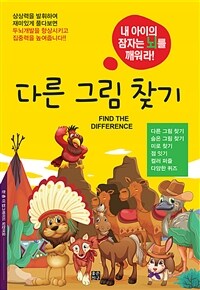 다른 그림 찾기