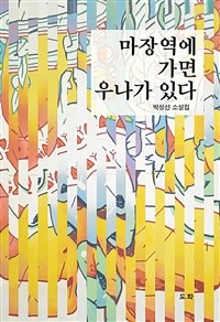 마장역에 가면 우나가 있다 :박성선 소설집 