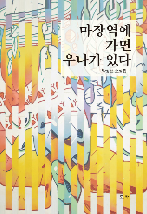마장역에 가면 우나가 있다