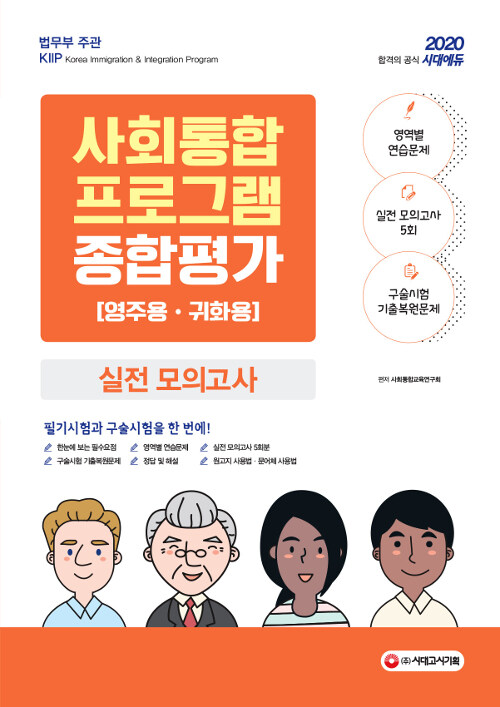 2020 사회통합프로그램 영주용.귀화용 종합평가 실전 모의고사