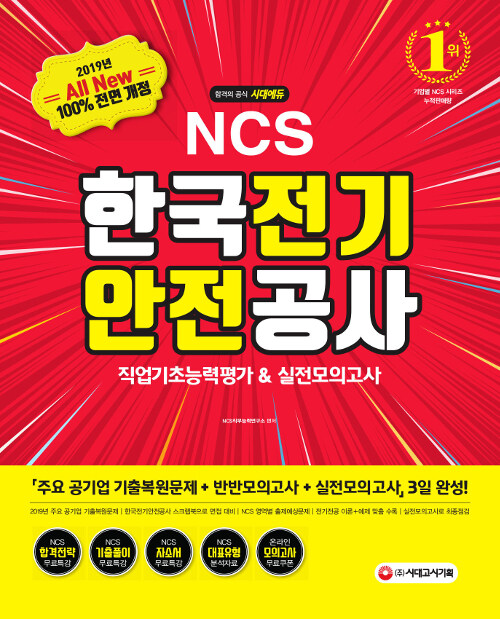 [중고] 2019 하반기 All-New NCS 한국전기안전공사 직업기초능력평가 & 실전모의고사